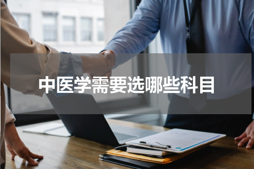 中医学需要选哪些科目