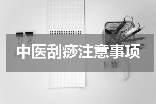 中医刮痧注意事项