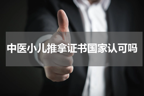 中医小儿推拿证书国家认可吗