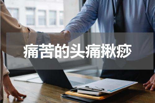 痛苦的头痛揪痧