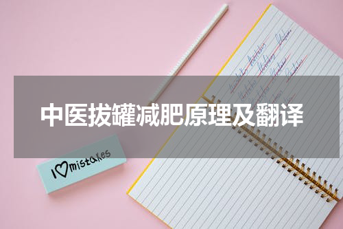 中医拔罐减肥原理及翻译