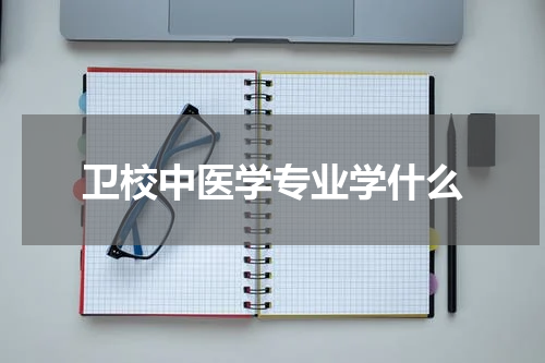 卫校中医学专业学什么