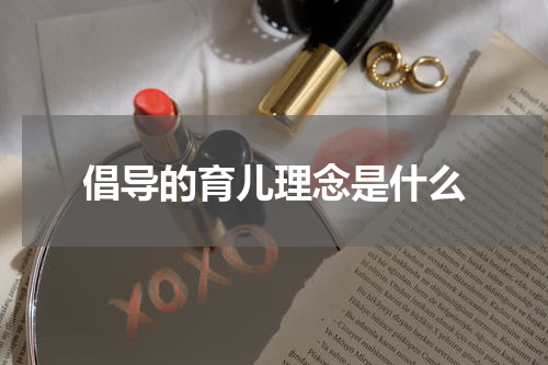 倡导的育儿理念是什么