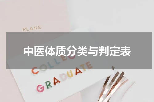 中医体质分类与判定表