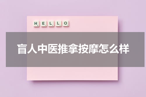 盲人中医推拿按摩怎么样