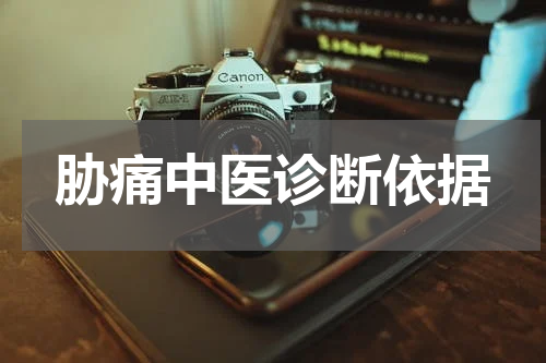 胁痛中医诊断依据