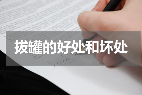 拔罐的好处和坏处