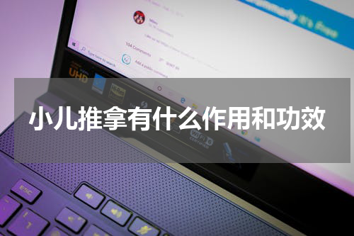 小儿推拿有什么作用和功效
