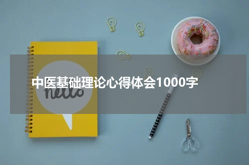 中医基础理论心得体会1000字