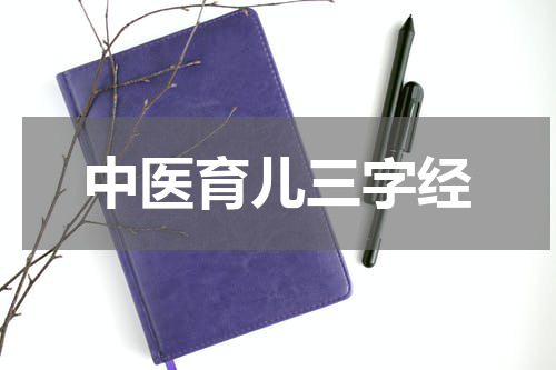 中医育儿三字经