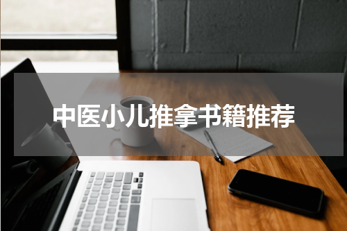 中医小儿推拿书籍推荐