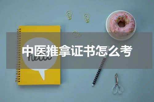 中医推拿证书怎么考