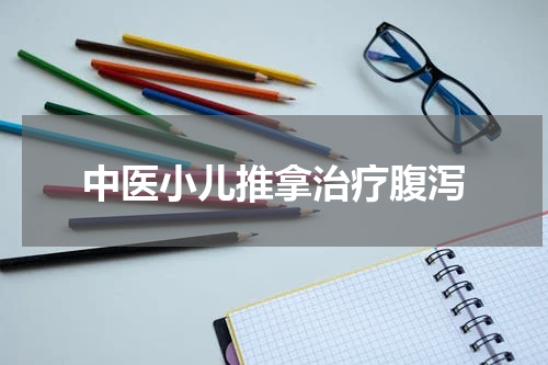 中医小儿推拿治疗腹泻