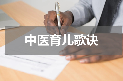 中医育儿歌诀