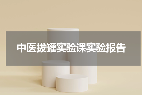 中医拔罐实验课实验报告