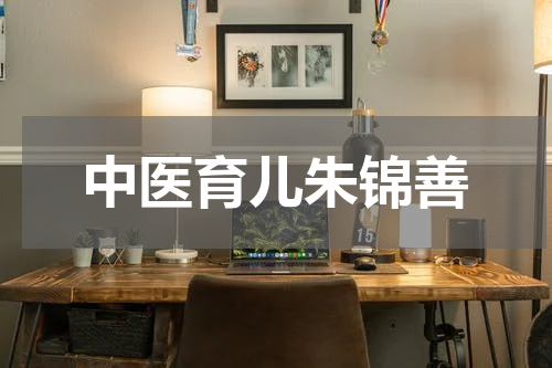 中医育儿朱锦善