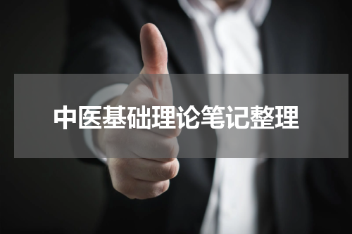 中医基础理论笔记整理