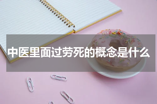 中医里面过劳死的概念是什么