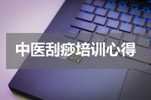 中医刮痧培训心得