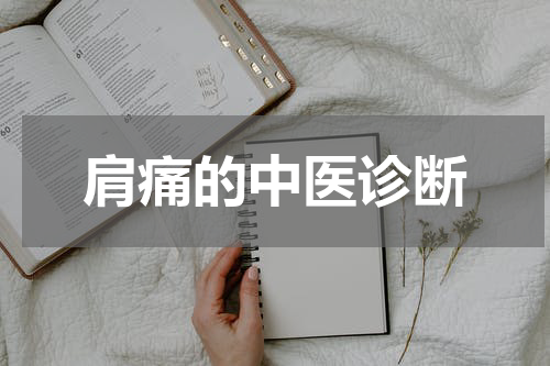 肩痛的中医诊断