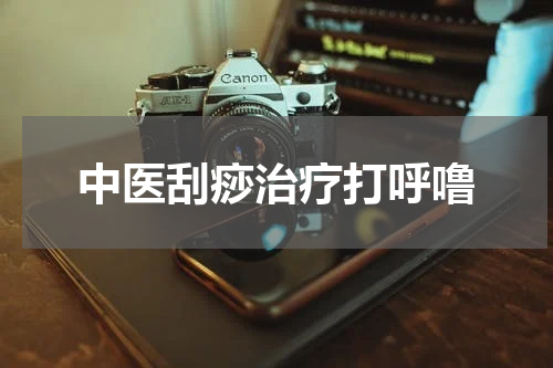 中医刮痧治疗打呼噜