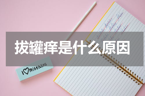 拔罐痒是什么原因