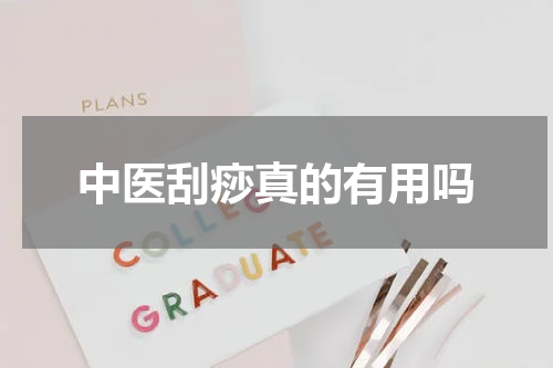 中医刮痧真的有用吗