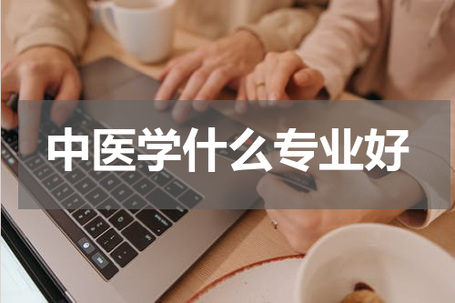 中医学什么专业好