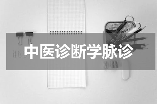 中医诊断学脉诊