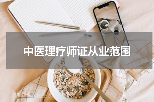 中医理疗师证从业范围