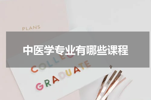 中医学专业有哪些课程