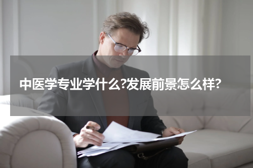 中医学专业学什么?发展前景怎么样?