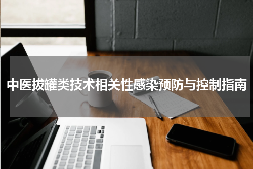 中医拔罐类技术相关性感染预防与控制指南
