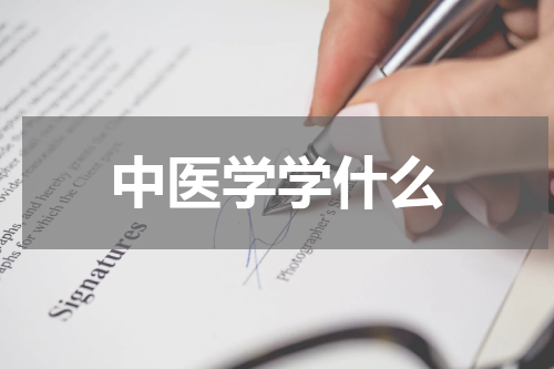 中医学学什么