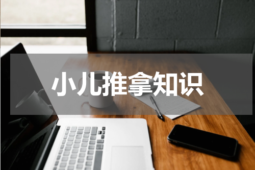 小儿推拿知识