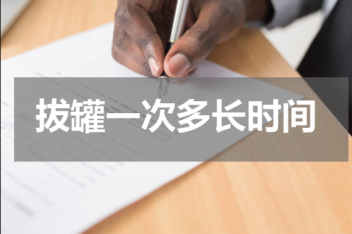 拔罐一次多长时间
