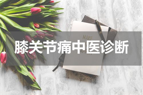 膝关节痛中医诊断