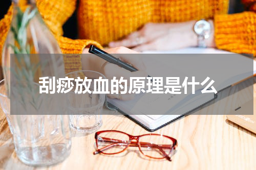 刮痧放血的原理是什么