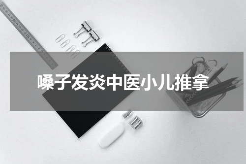 嗓子发炎中医小儿推拿