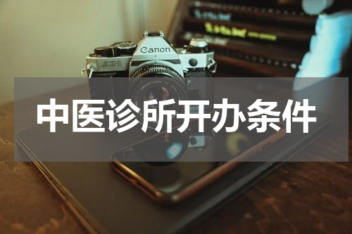 中医诊所开办条件