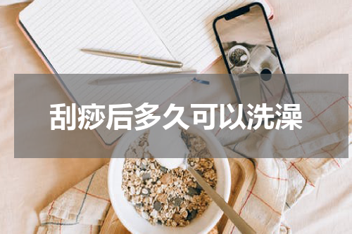 刮痧后多久可以洗澡