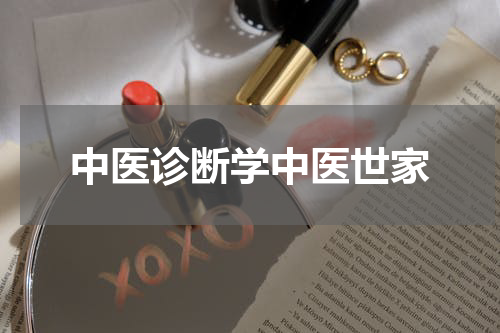 中医诊断学中医世家