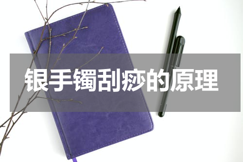 银手镯刮痧的原理