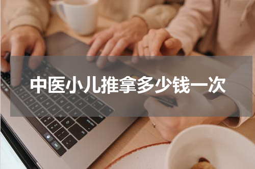 中医小儿推拿多少钱一次