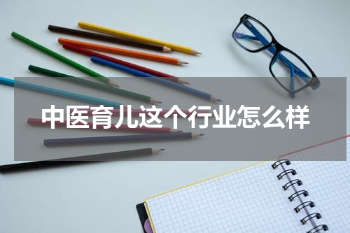 中医育儿这个行业怎么样
