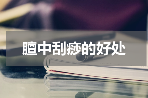 膻中刮痧的好处