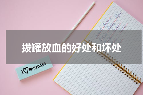 拔罐放血的好处和坏处