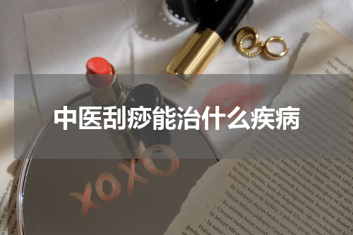 中医刮痧能治什么疾病