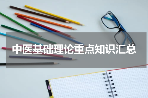 中医基础理论重点知识汇总