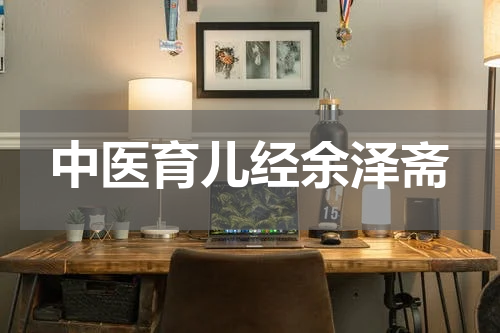 中医育儿经余泽斋